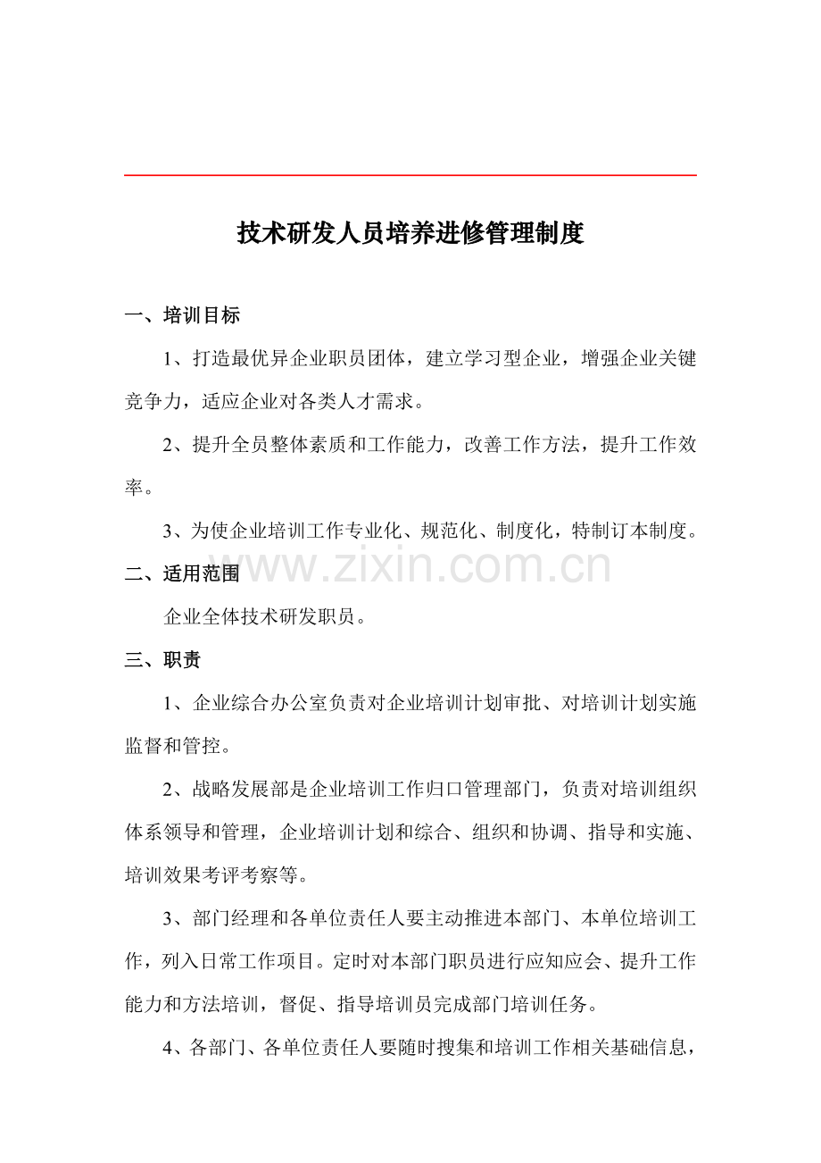 关键技术研发人员培养进修管理新规制度.docx_第1页