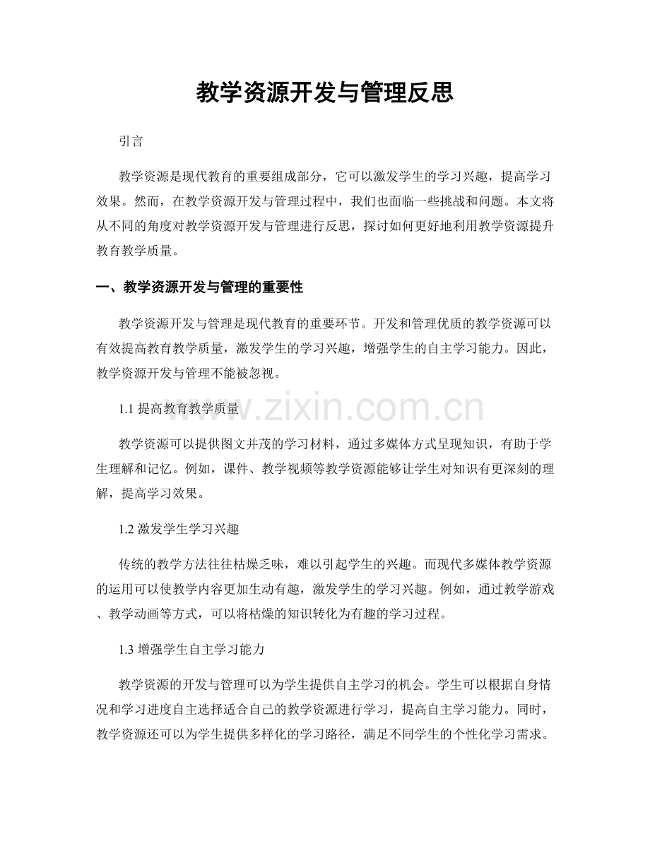 教学资源开发与管理反思.docx_第1页