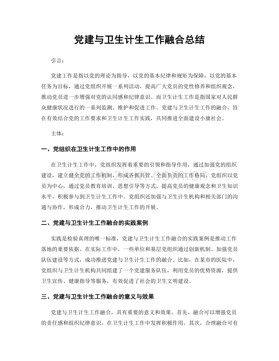 党建与卫生计生工作融合总结.docx_第1页