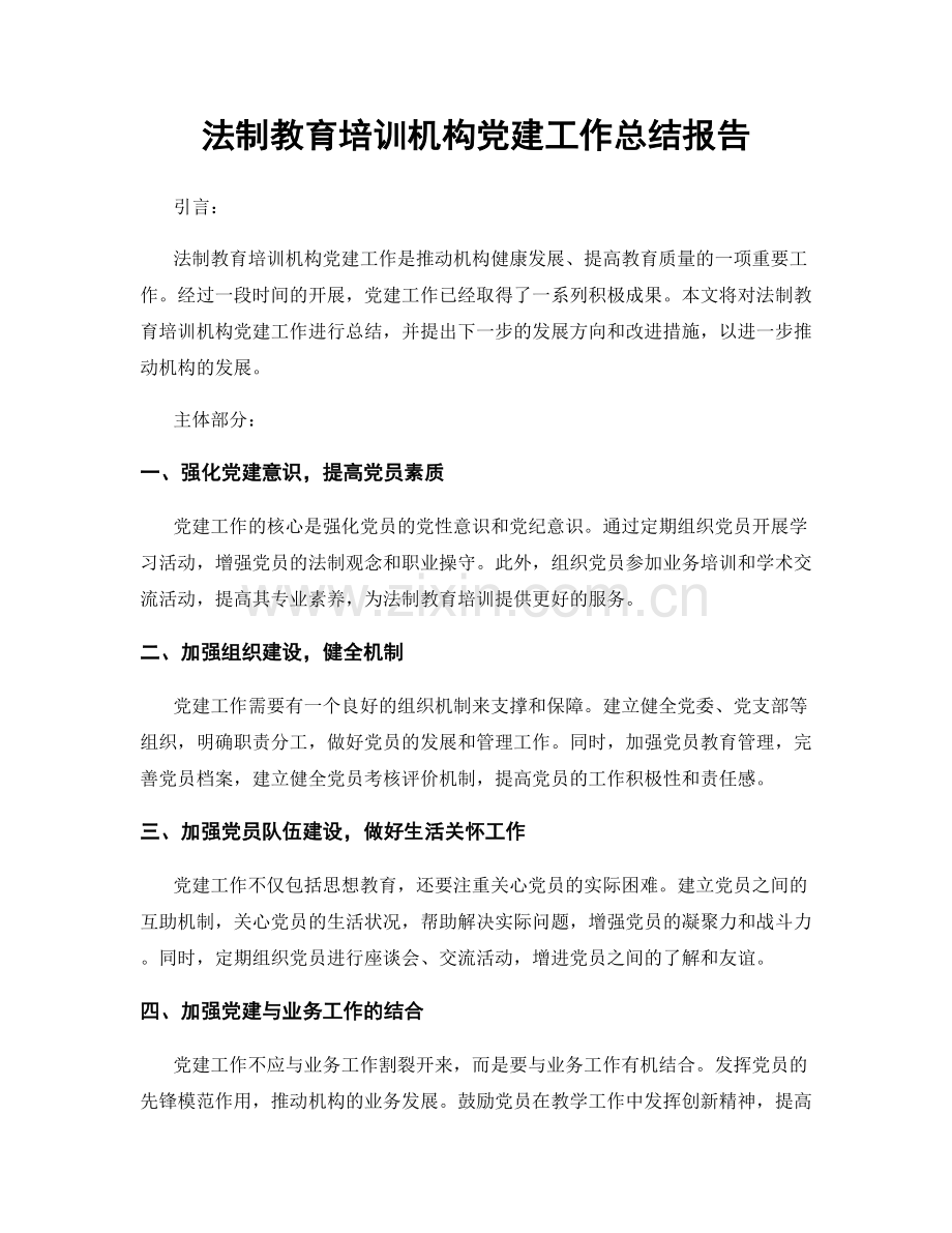 法制教育培训机构党建工作总结报告.docx_第1页