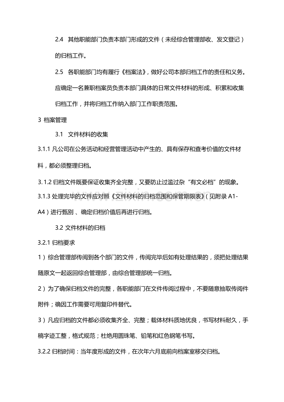 国有企业文书档案管理办法模版.docx_第2页