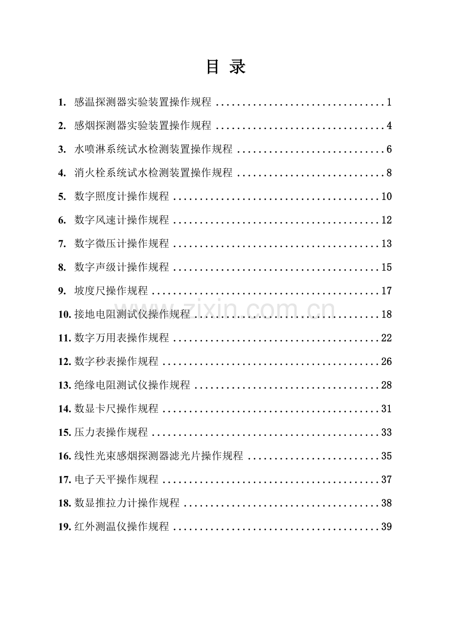 建筑工程消防设施检测仪器设备操作作业规程.doc_第3页