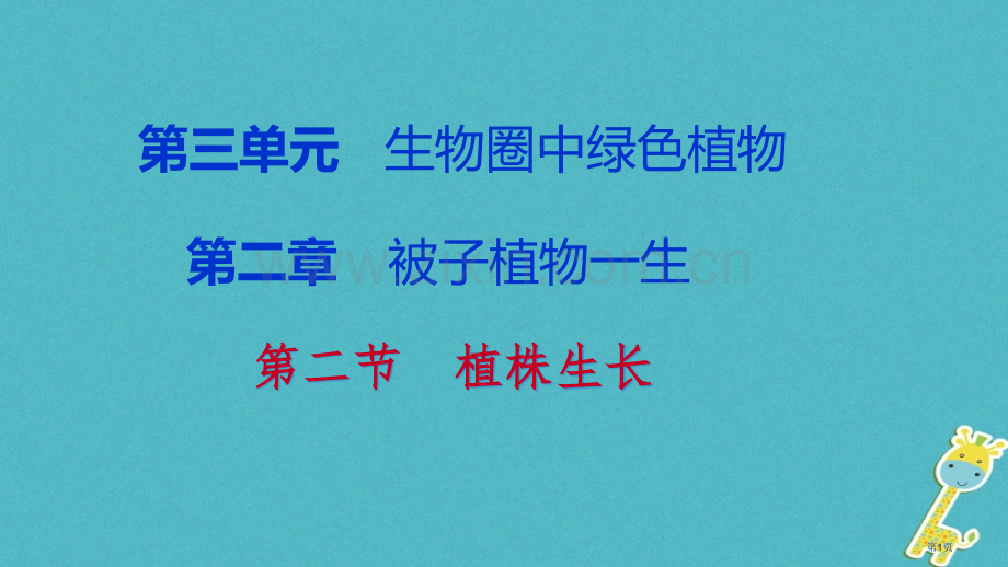 七年级生物上册第三单元第二章第二节植株的生长市公开课一等奖百校联赛特等奖大赛微课金奖PPT课件.pptx_第1页