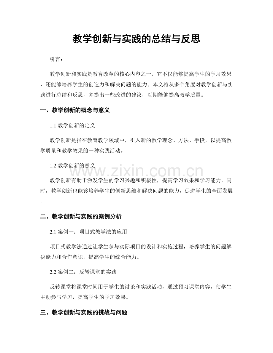 教学创新与实践的总结与反思.docx_第1页