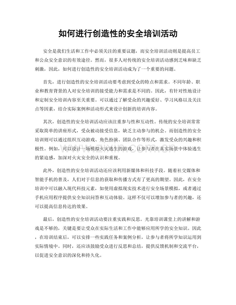 如何进行创造性的安全培训活动.docx_第1页