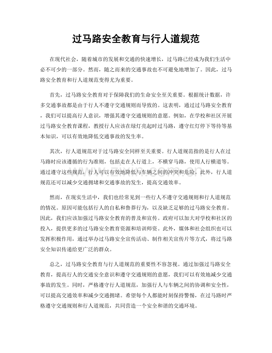 过马路安全教育与行人道规范.docx_第1页