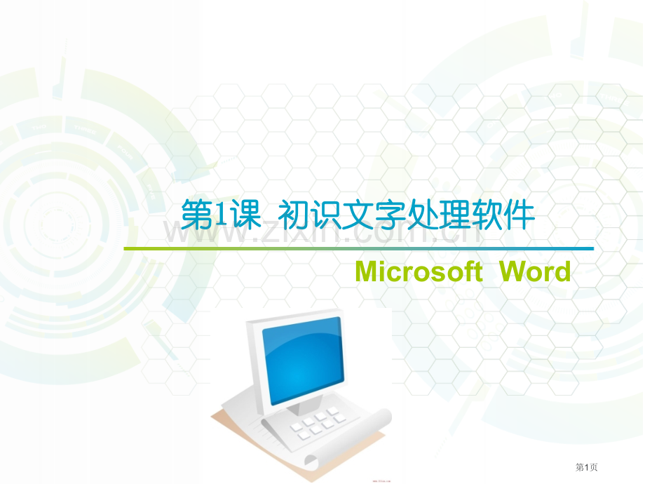 四上初识文字处置软件市公开课一等奖百校联赛获奖课件.pptx_第1页