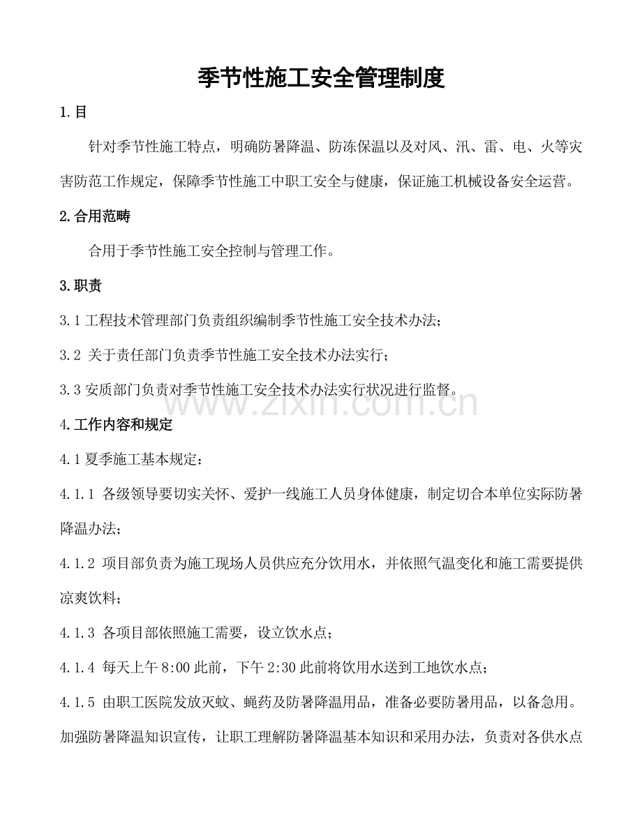 季节性综合项目施工安全管理新规制度.doc_第2页