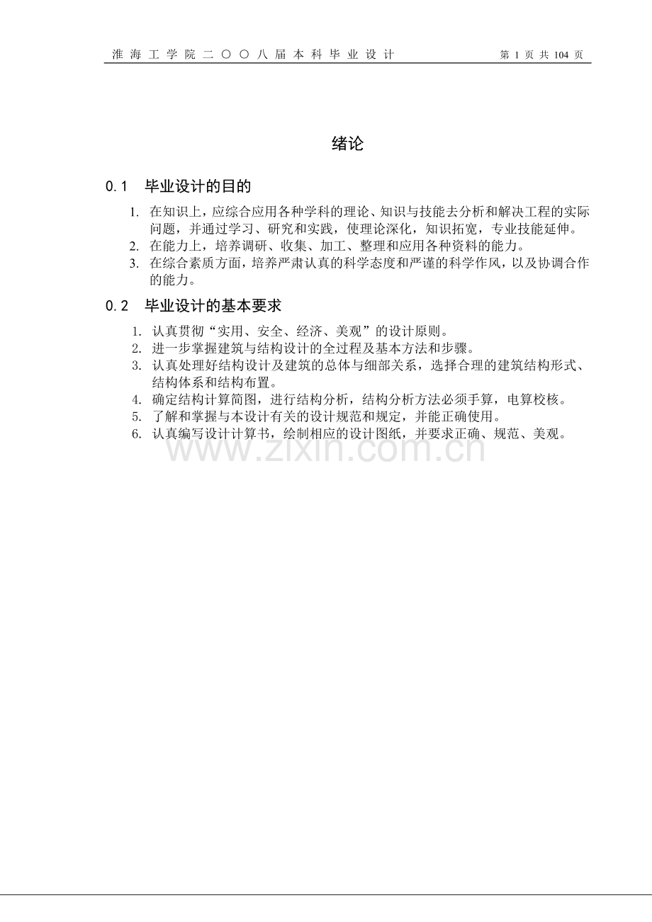 本科毕业论文---六层教学楼论文计算书.doc_第1页