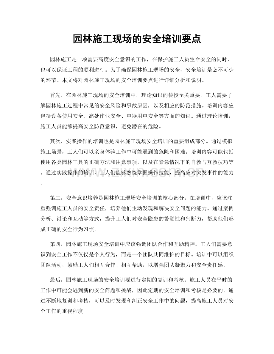 园林施工现场的安全培训要点.docx_第1页