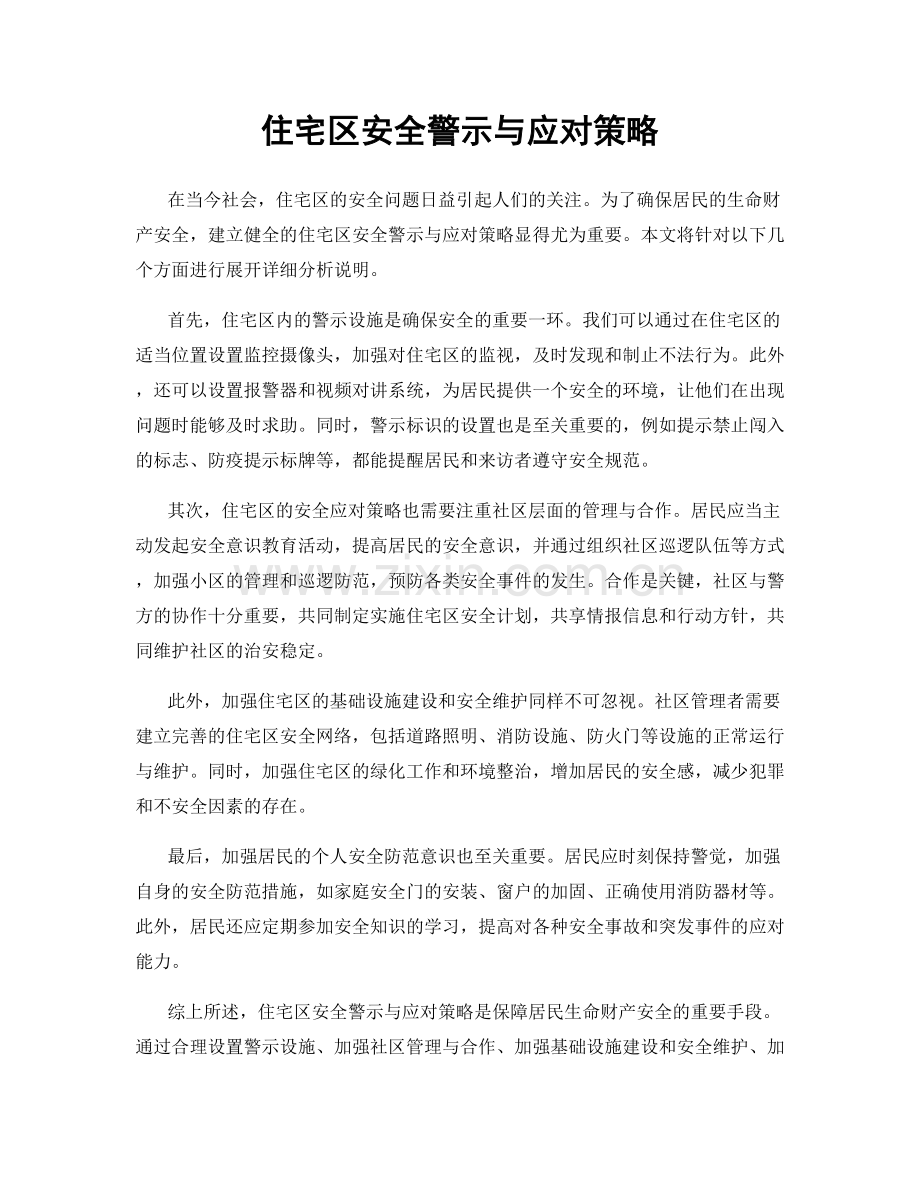 住宅区安全警示与应对策略.docx_第1页