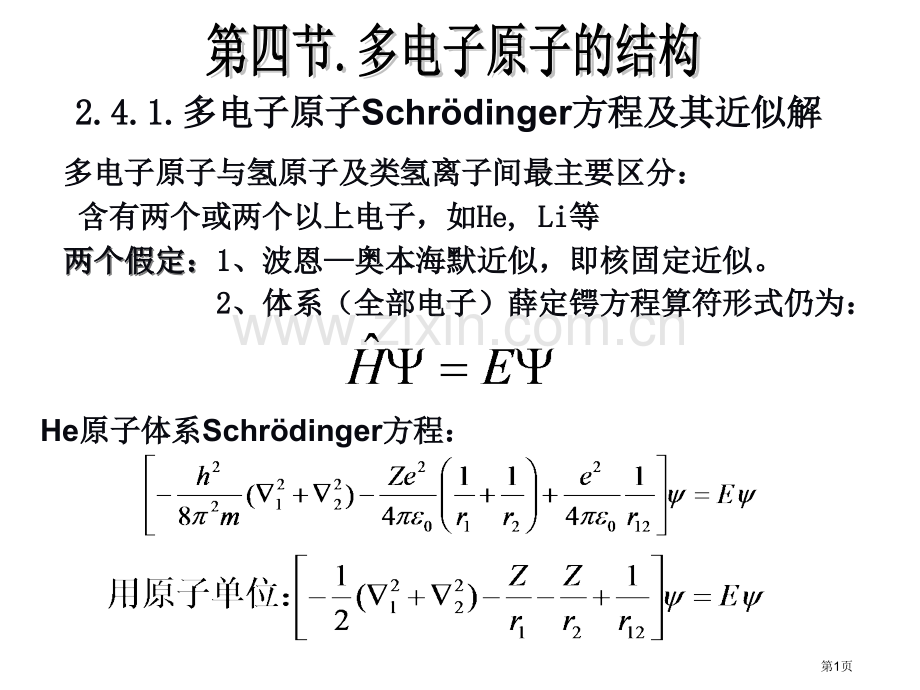 北京大学出版社第四版结构化学24省公共课一等奖全国赛课获奖课件.pptx_第1页