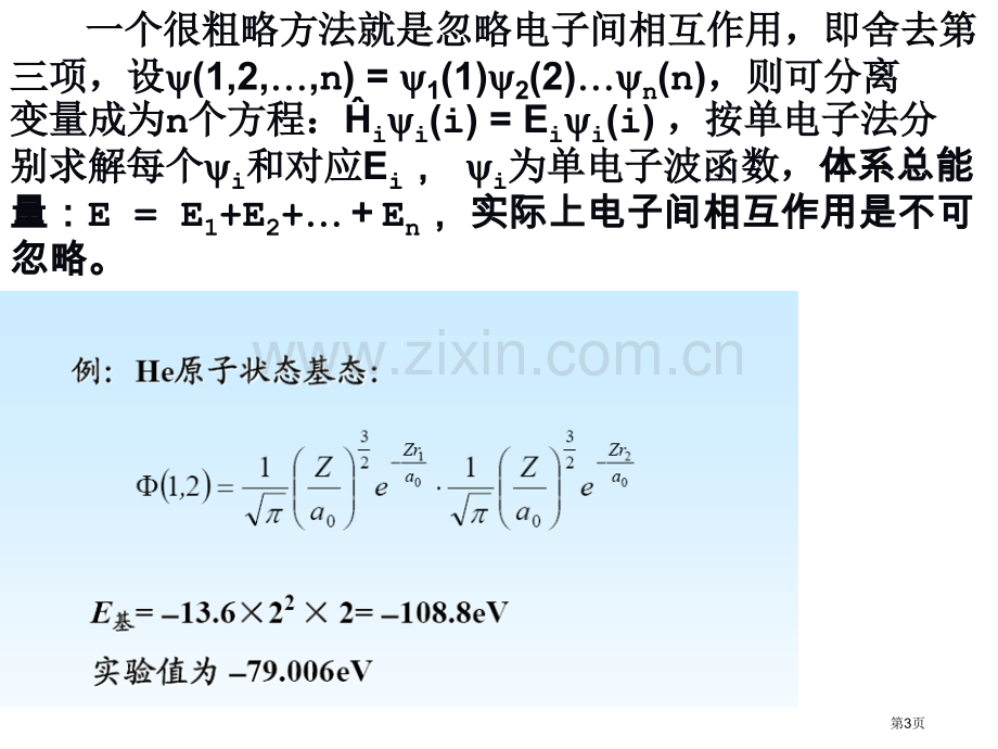 北京大学出版社第四版结构化学24省公共课一等奖全国赛课获奖课件.pptx_第3页