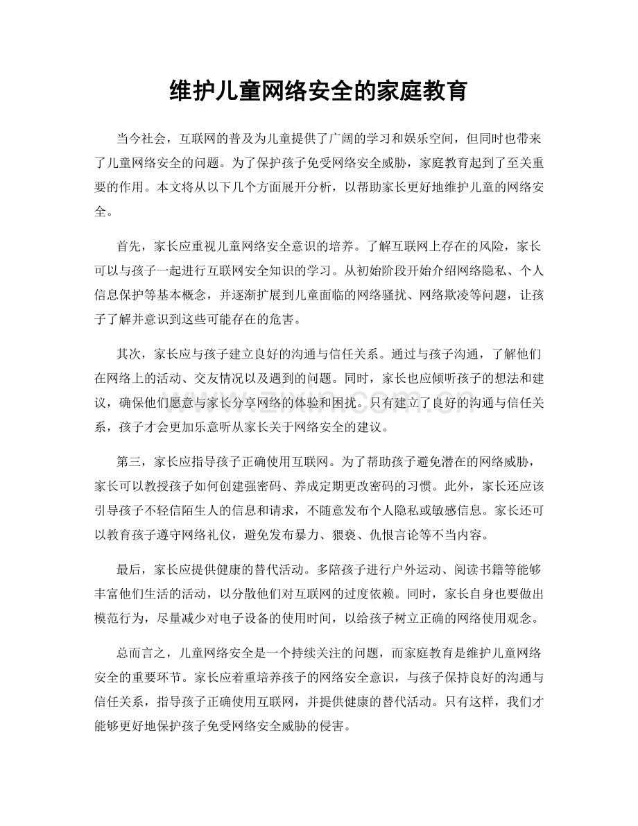 维护儿童网络安全的家庭教育.docx_第1页