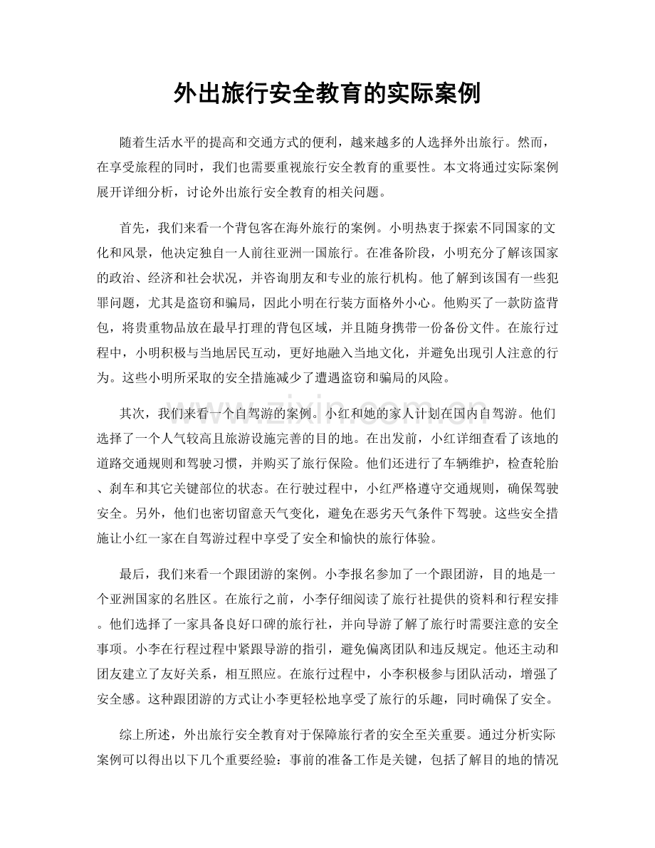 外出旅行安全教育的实际案例.docx_第1页