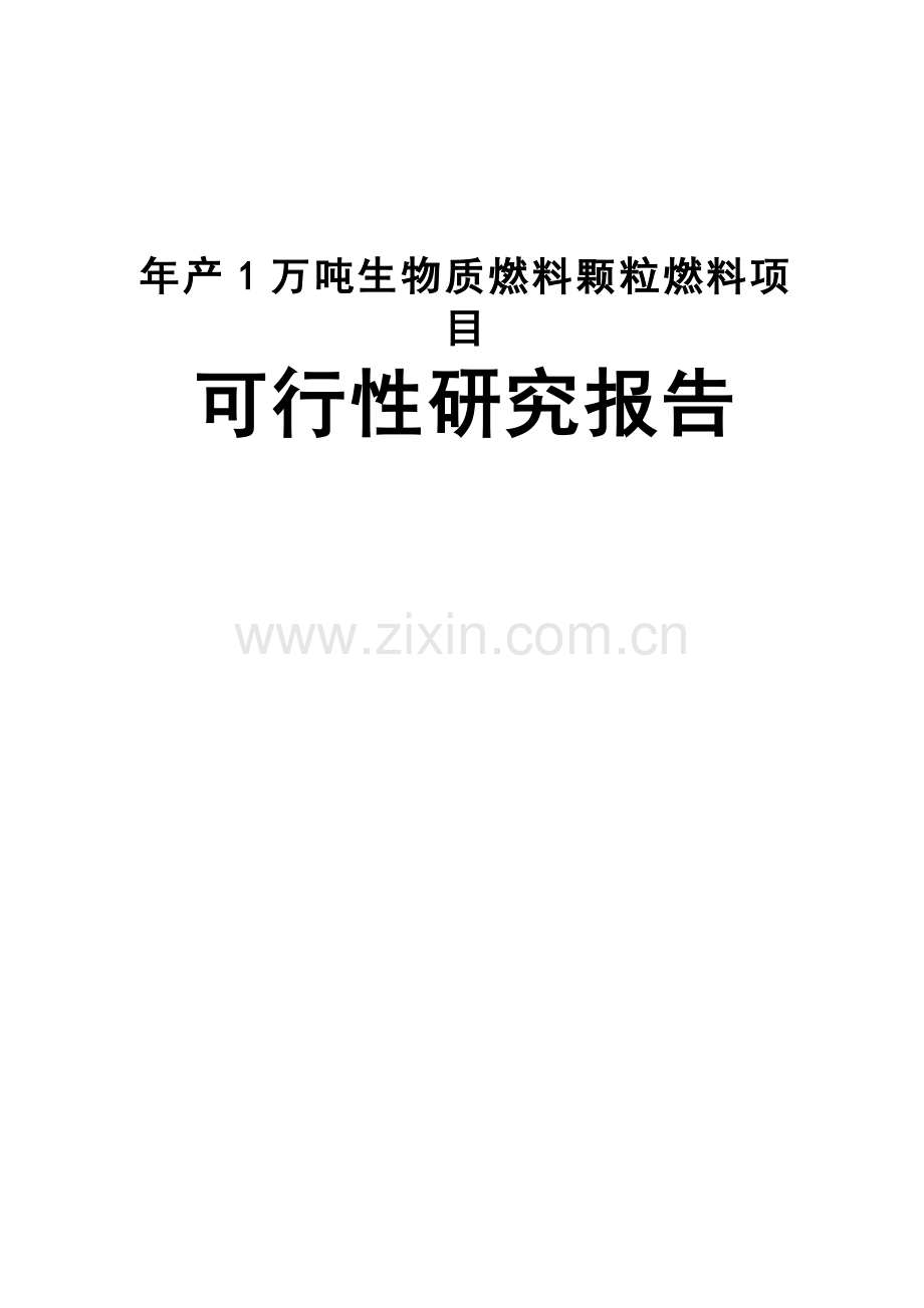 年产1万吨生物质燃料颗粒燃料项目可行性研究报告.doc_第1页