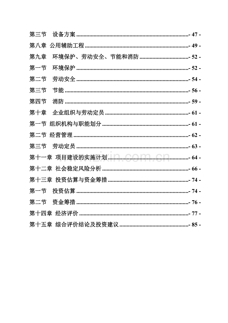 年产1万吨生物质燃料颗粒燃料项目可行性研究报告.doc_第3页