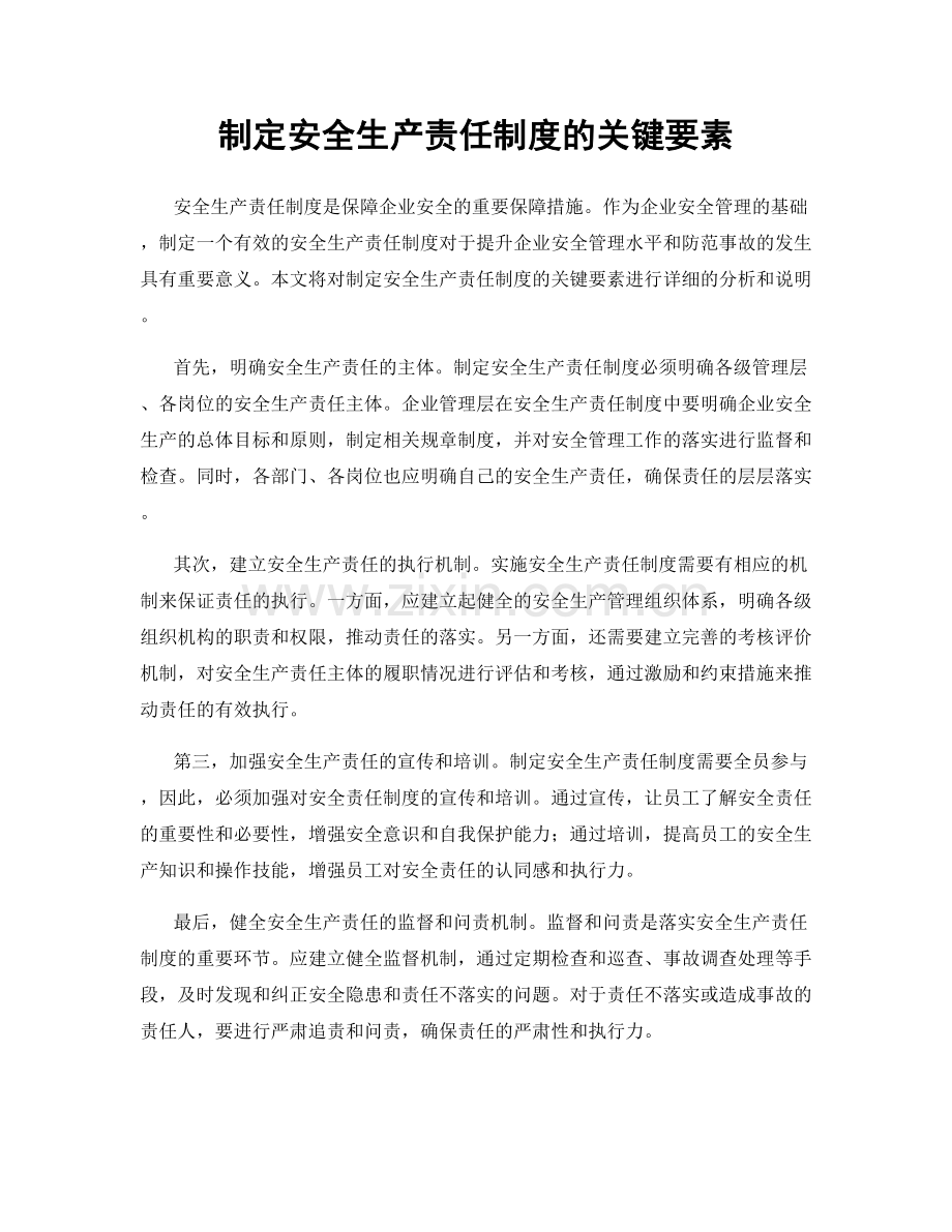 制定安全生产责任制度的关键要素.docx_第1页