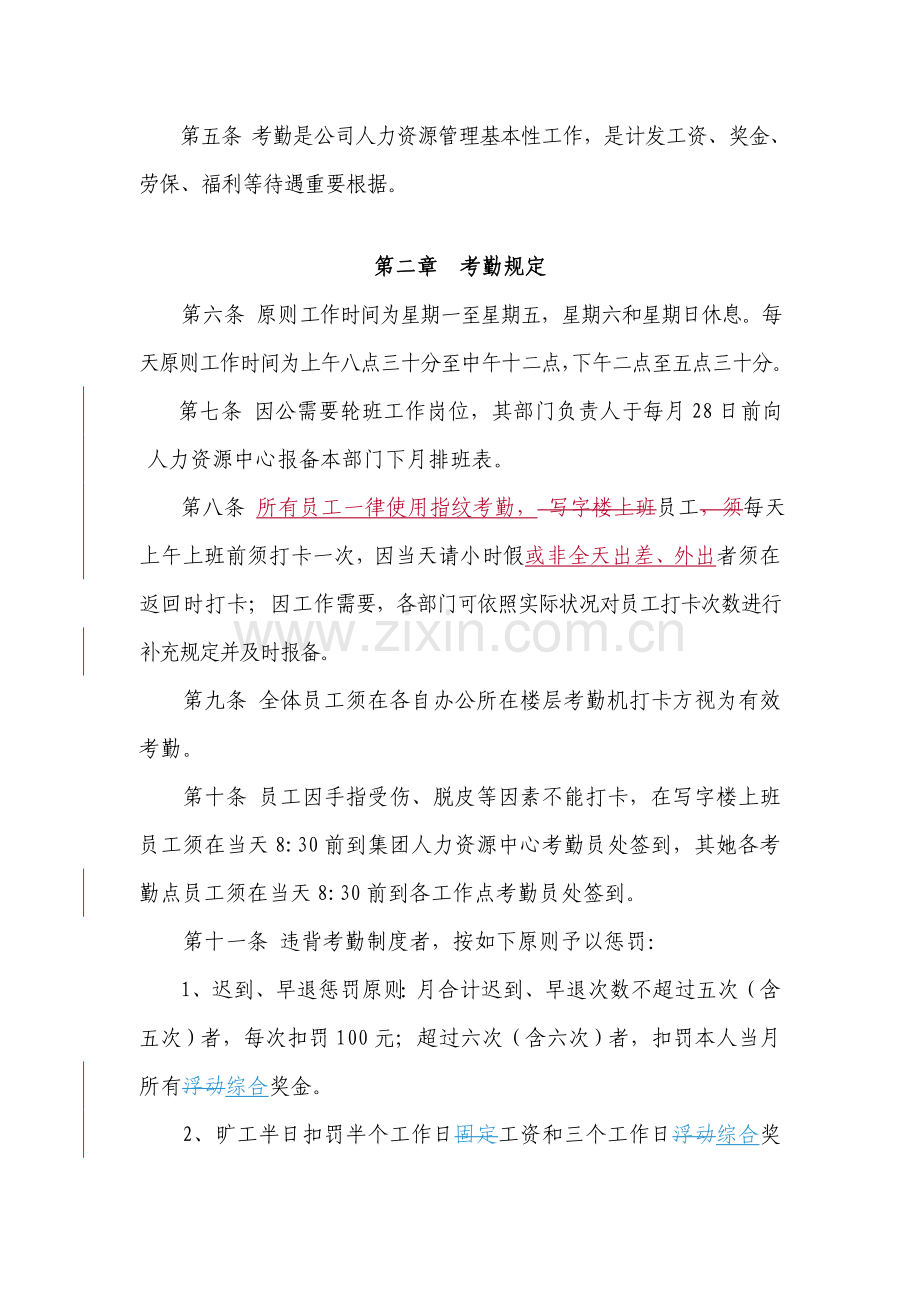 恒大地产集团劳动纪律管理新规制度修订稿.doc_第2页