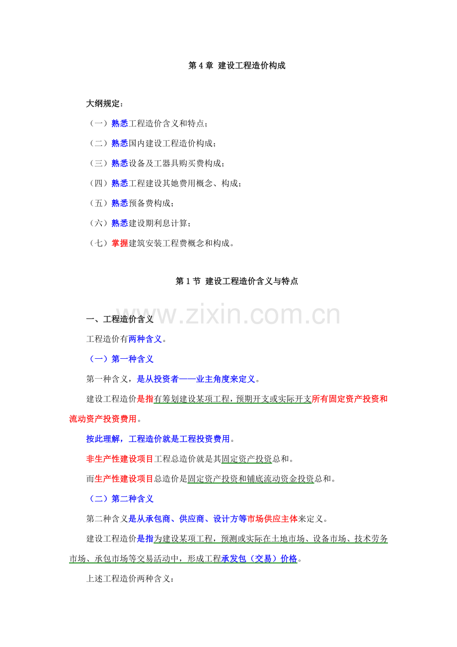 建设综合项目工程造价构成.doc_第1页