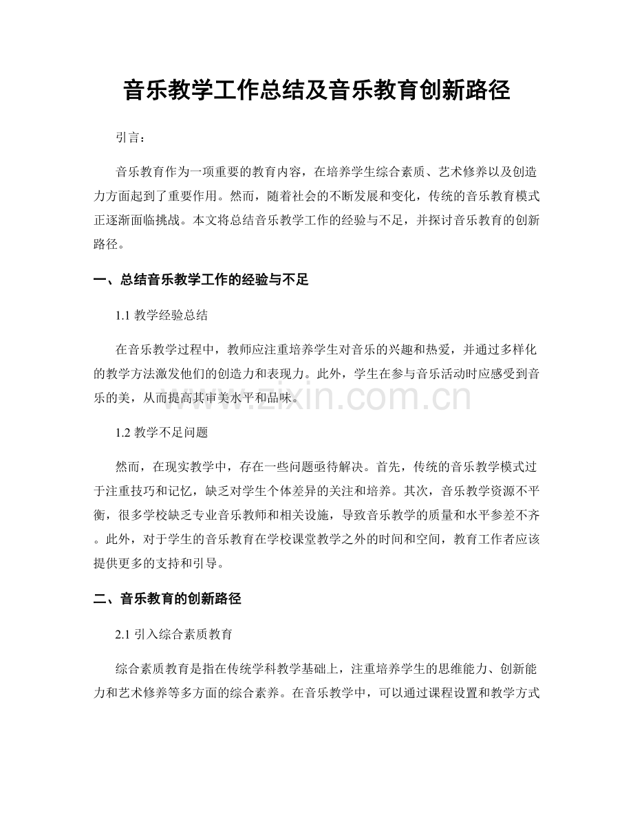 音乐教学工作总结及音乐教育创新路径.docx_第1页