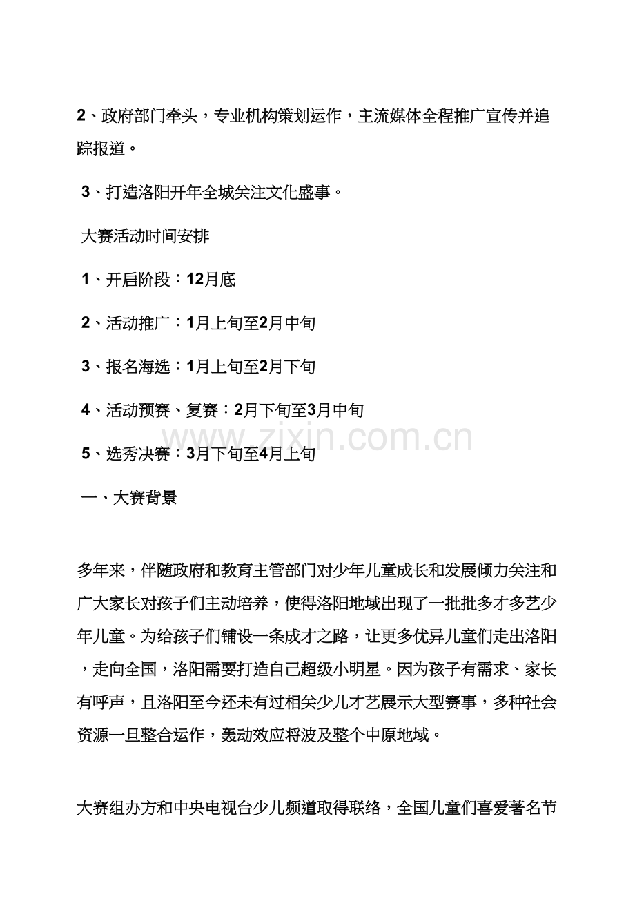 少儿选秀专业策划专项方案.docx_第2页