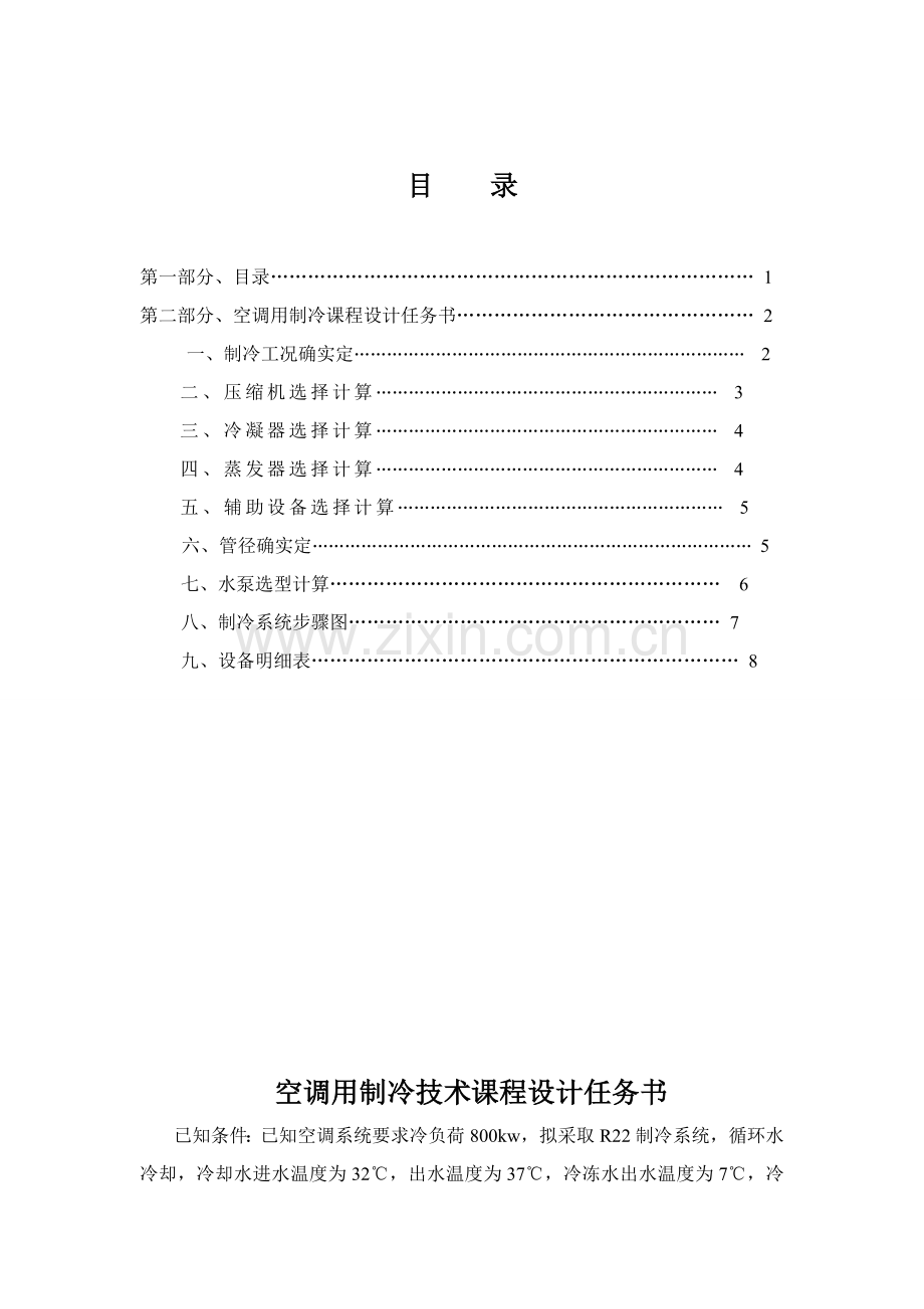 制冷优秀课程设计.doc_第1页