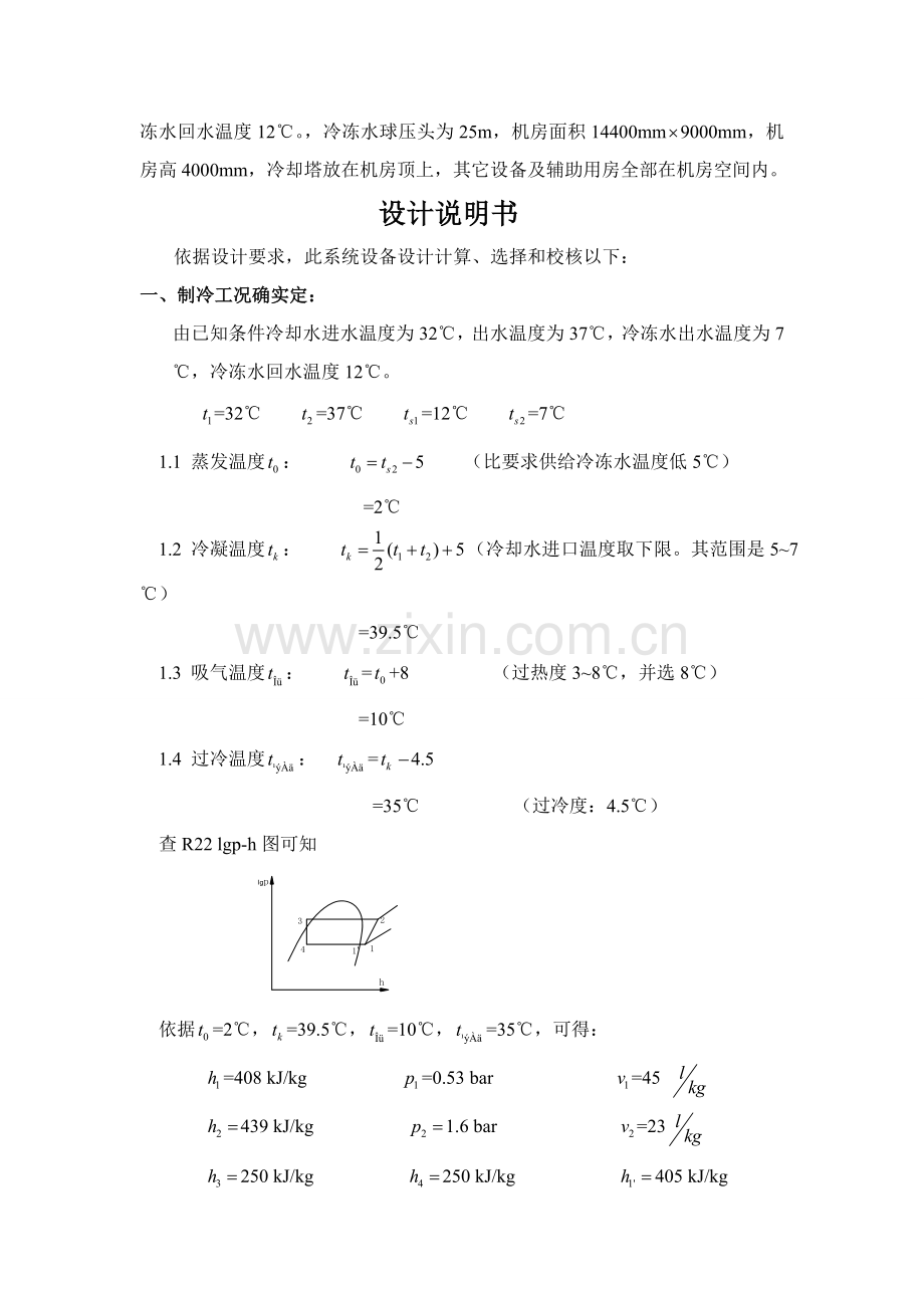 制冷优秀课程设计.doc_第2页