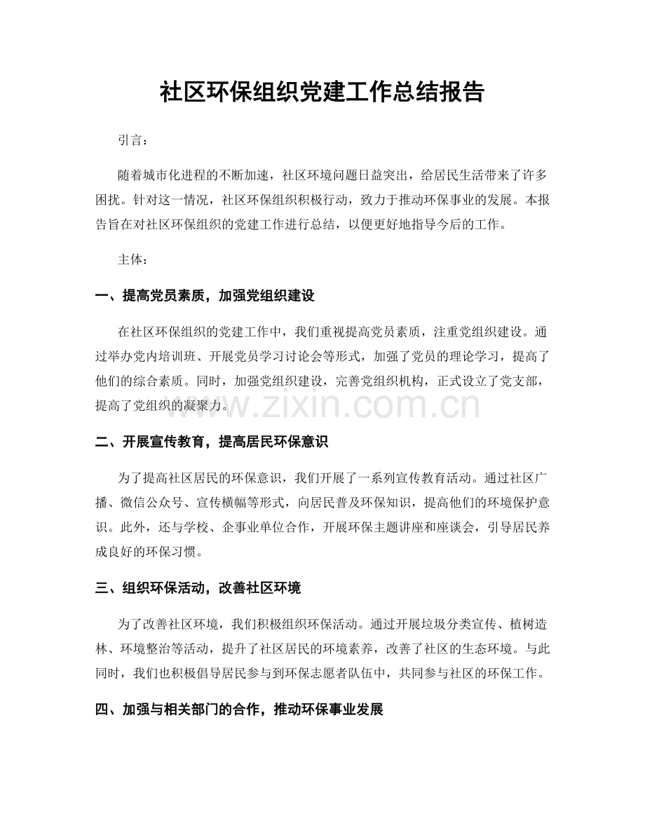 社区环保组织党建工作总结报告.docx_第1页