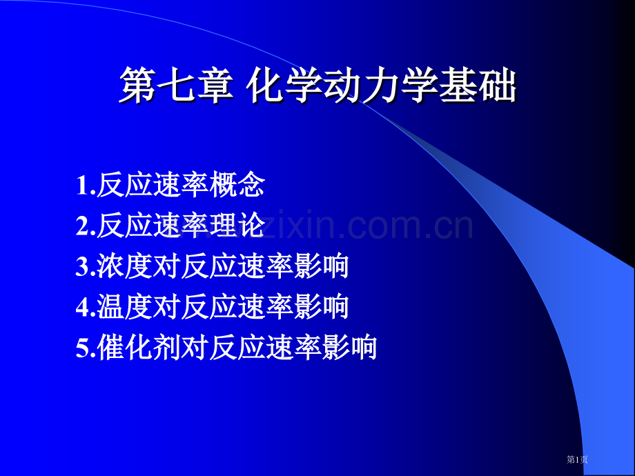 化学动力学基础市公开课一等奖百校联赛特等奖课件.pptx_第1页