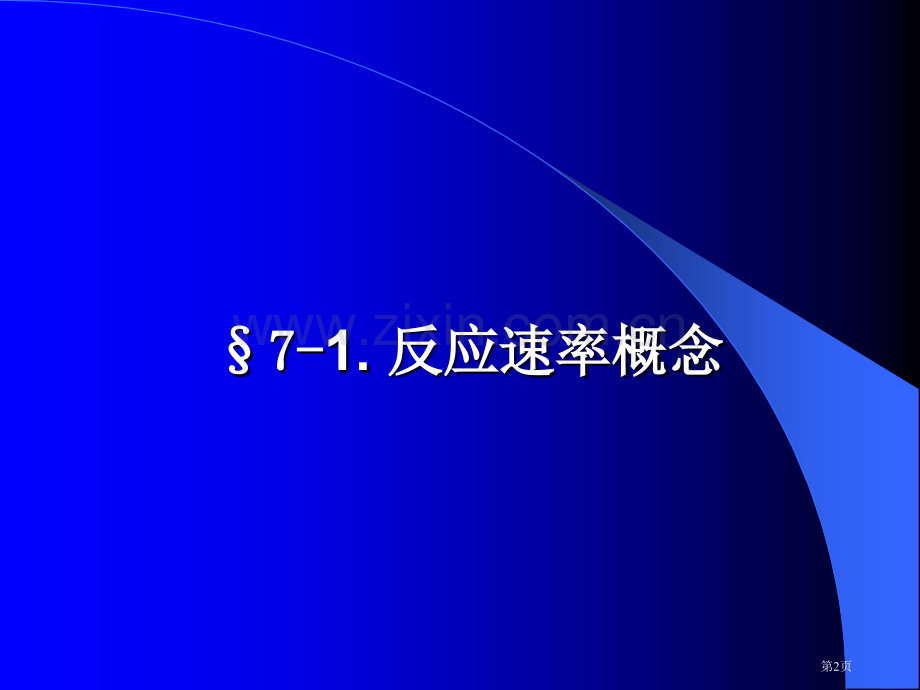 化学动力学基础市公开课一等奖百校联赛特等奖课件.pptx_第2页