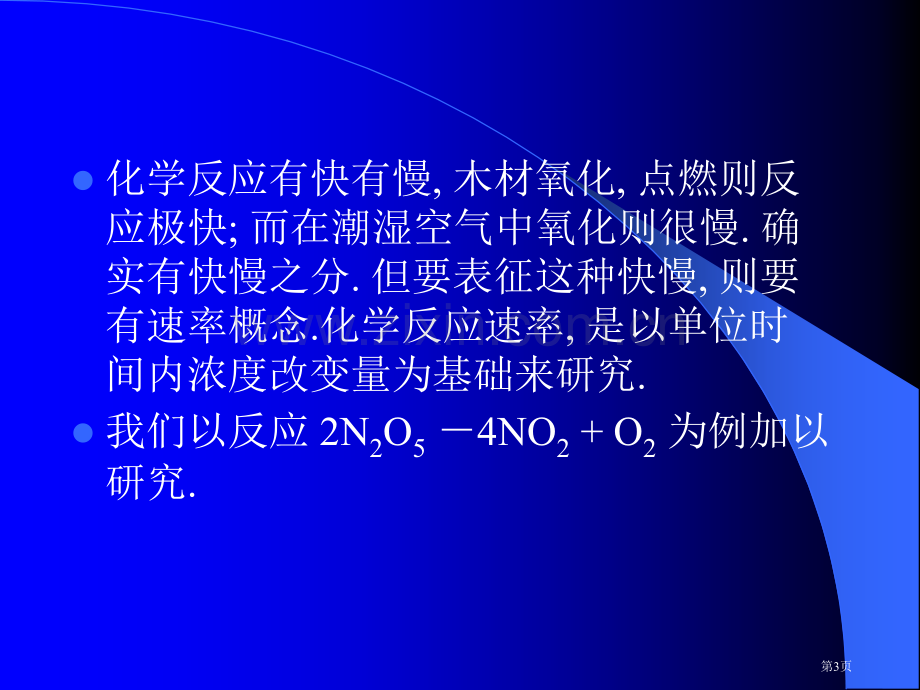 化学动力学基础市公开课一等奖百校联赛特等奖课件.pptx_第3页