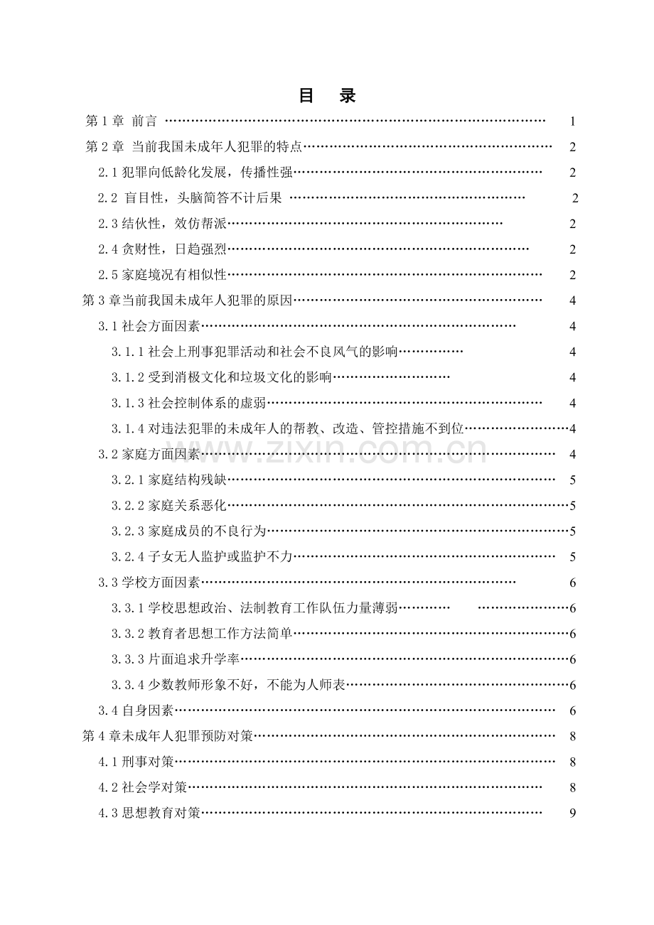 当前未成年人犯罪的原因及预防对策研究.doc_第3页