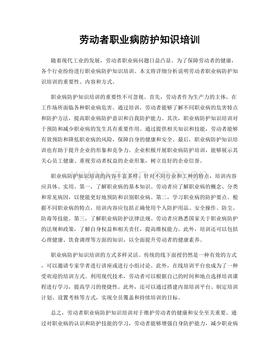 劳动者职业病防护知识培训.docx_第1页