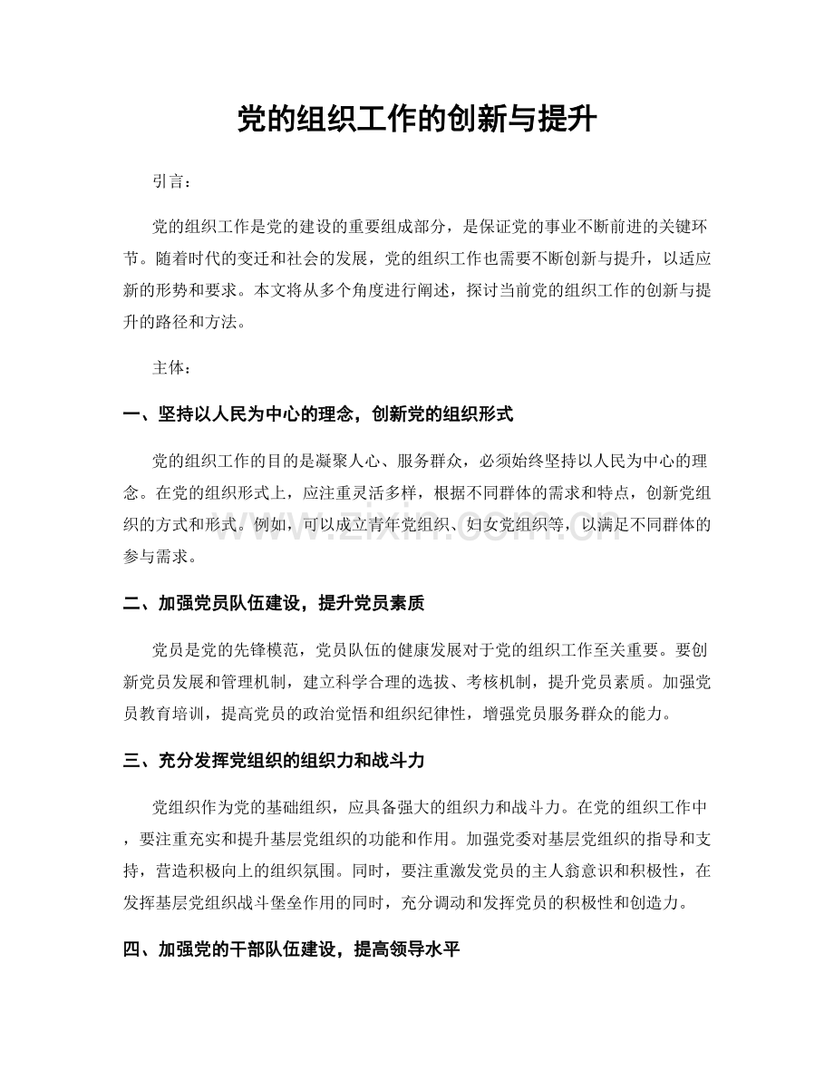 党的组织工作的创新与提升.docx_第1页