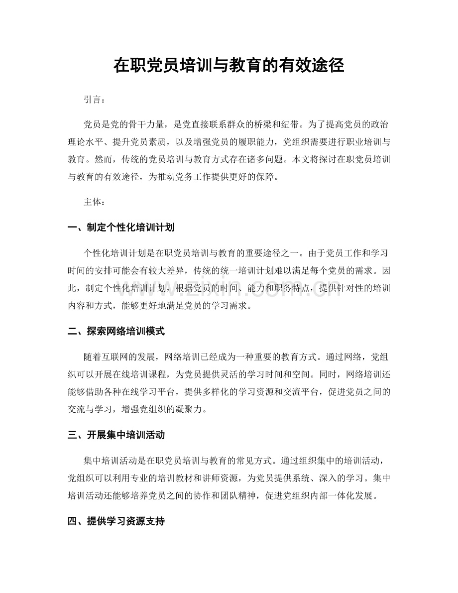 在职党员培训与教育的有效途径.docx_第1页