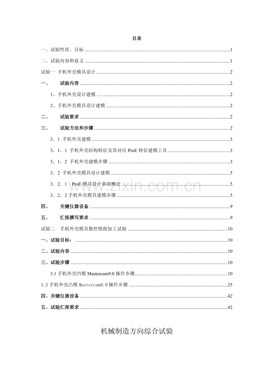 手机外壳模具设计建模及数控加工试验指导书.doc_第1页