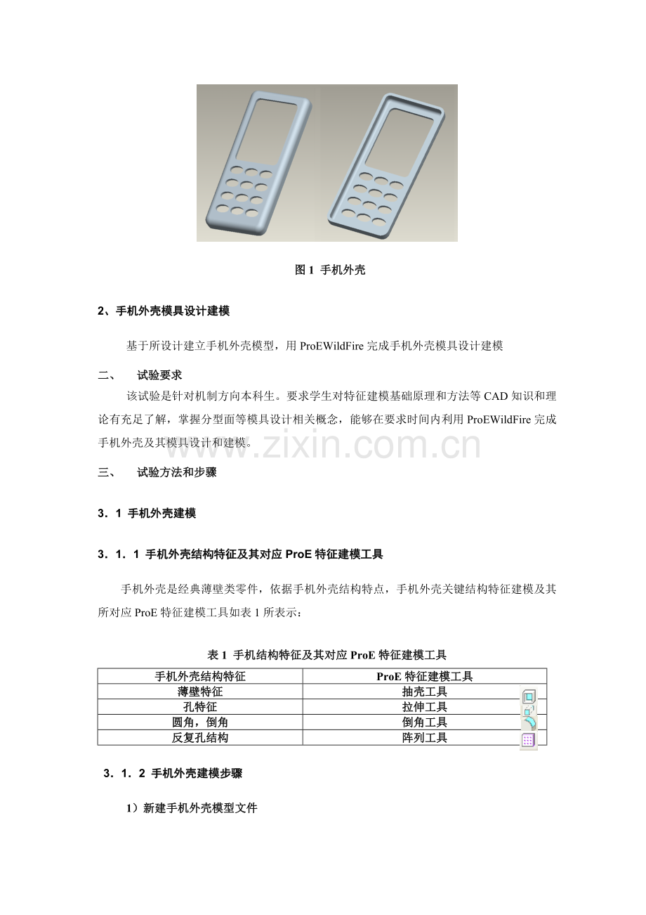 手机外壳模具设计建模及数控加工试验指导书.doc_第3页