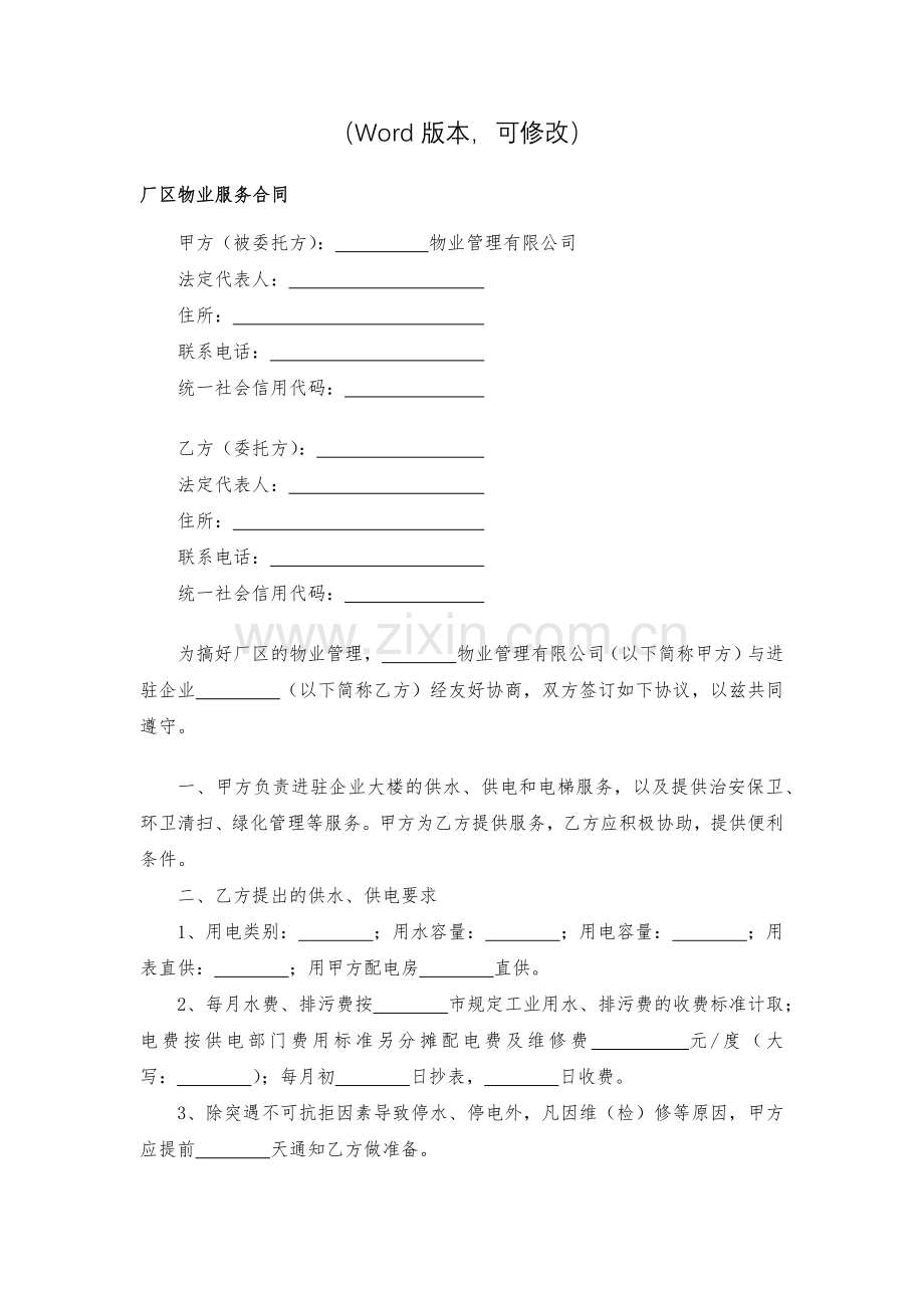 厂区物业服务合同模版.docx_第2页