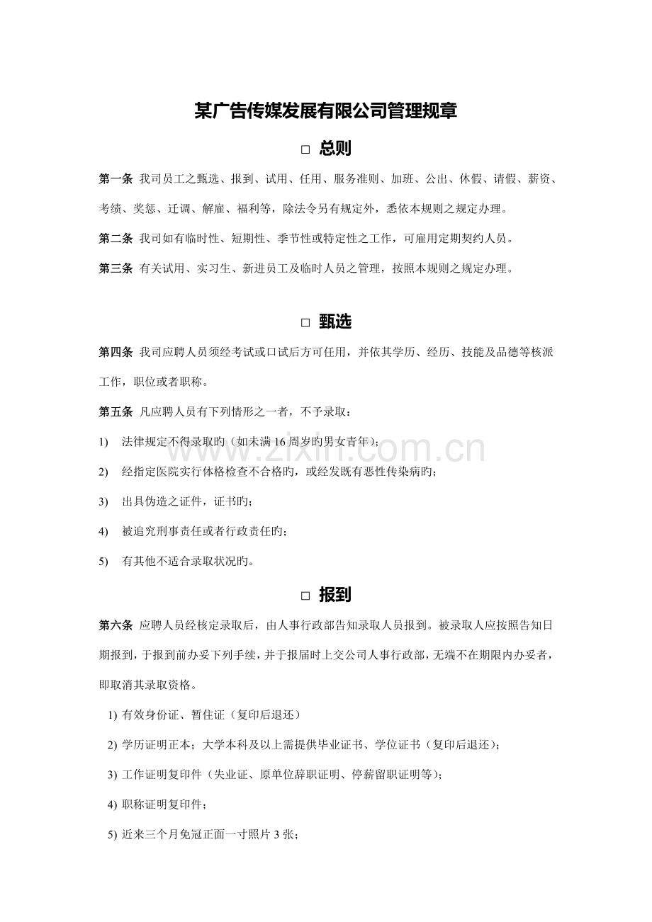 广告传媒公司管理全新规章新版制度.docx_第1页