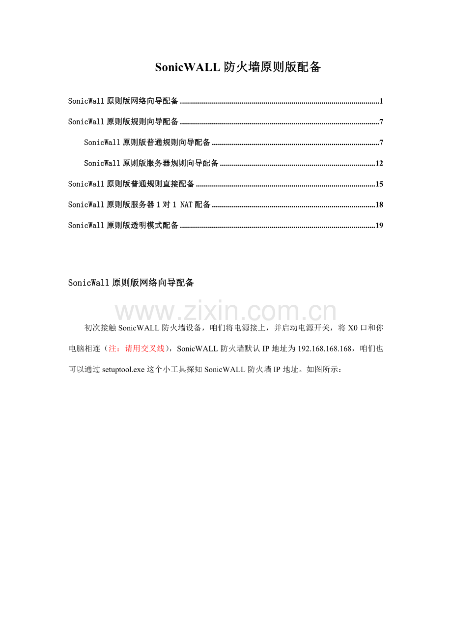 SonicWALL配置基础手册专业资料.doc_第1页