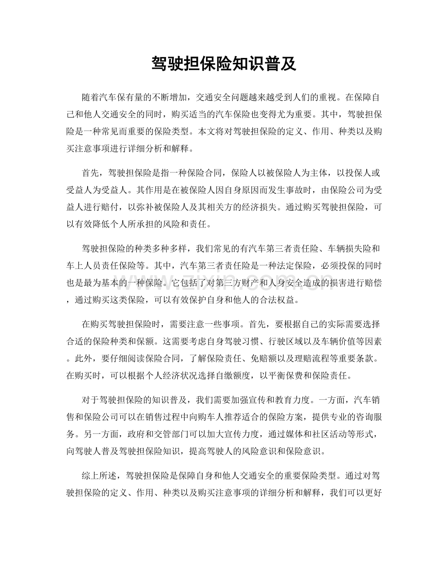 驾驶担保险知识普及.docx_第1页