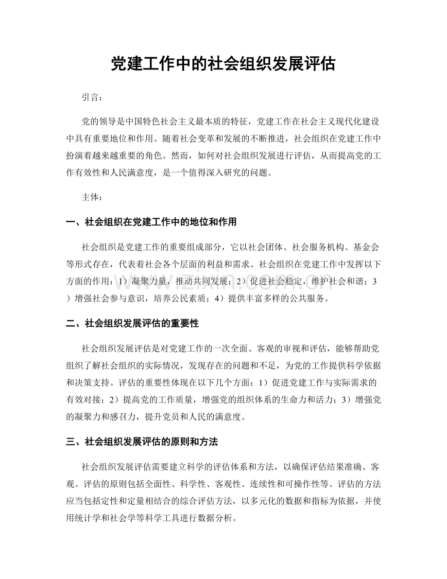 党建工作中的社会组织发展评估.docx_第1页