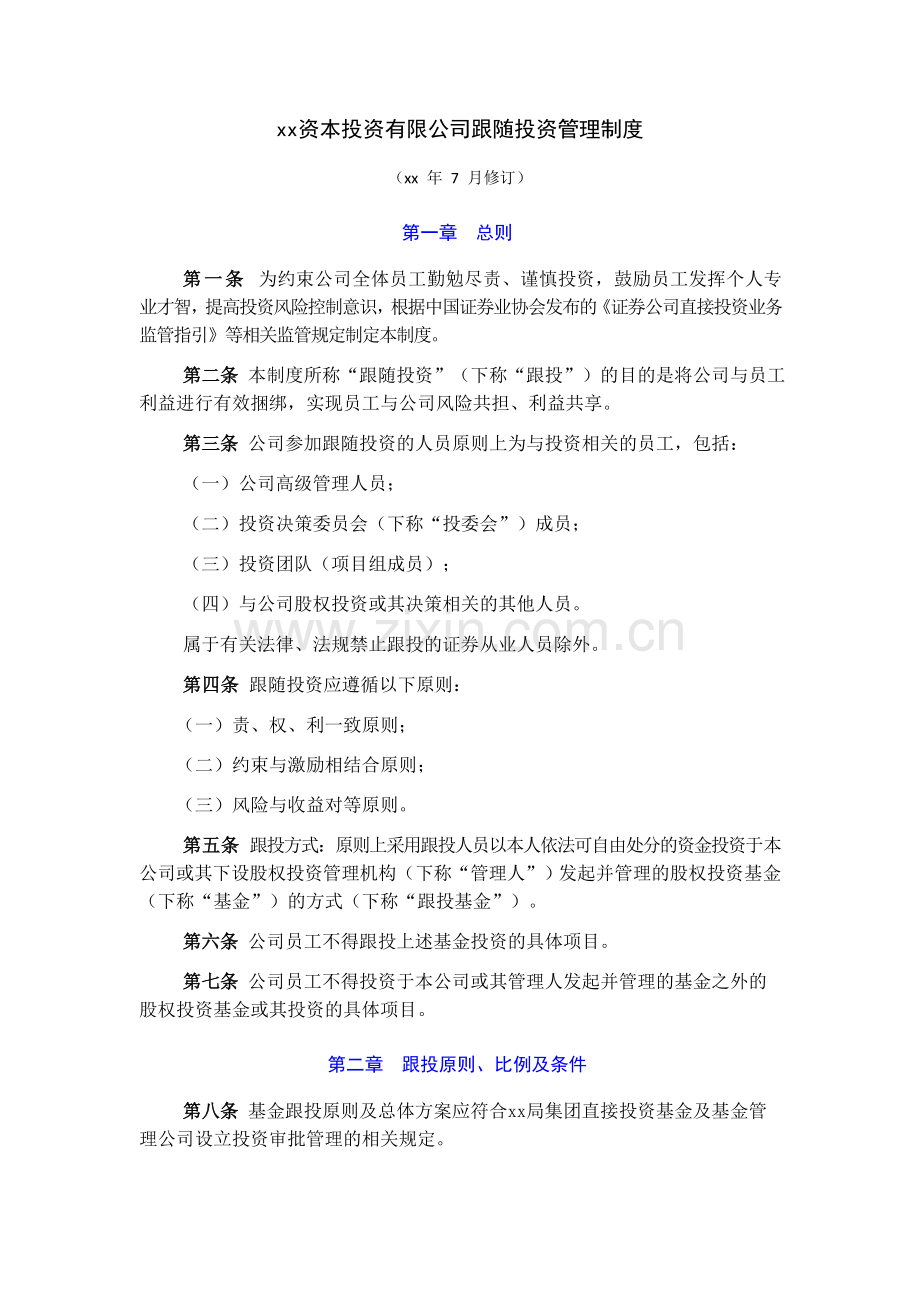 资本投资有限公司跟随投资管理制度模版.doc_第1页