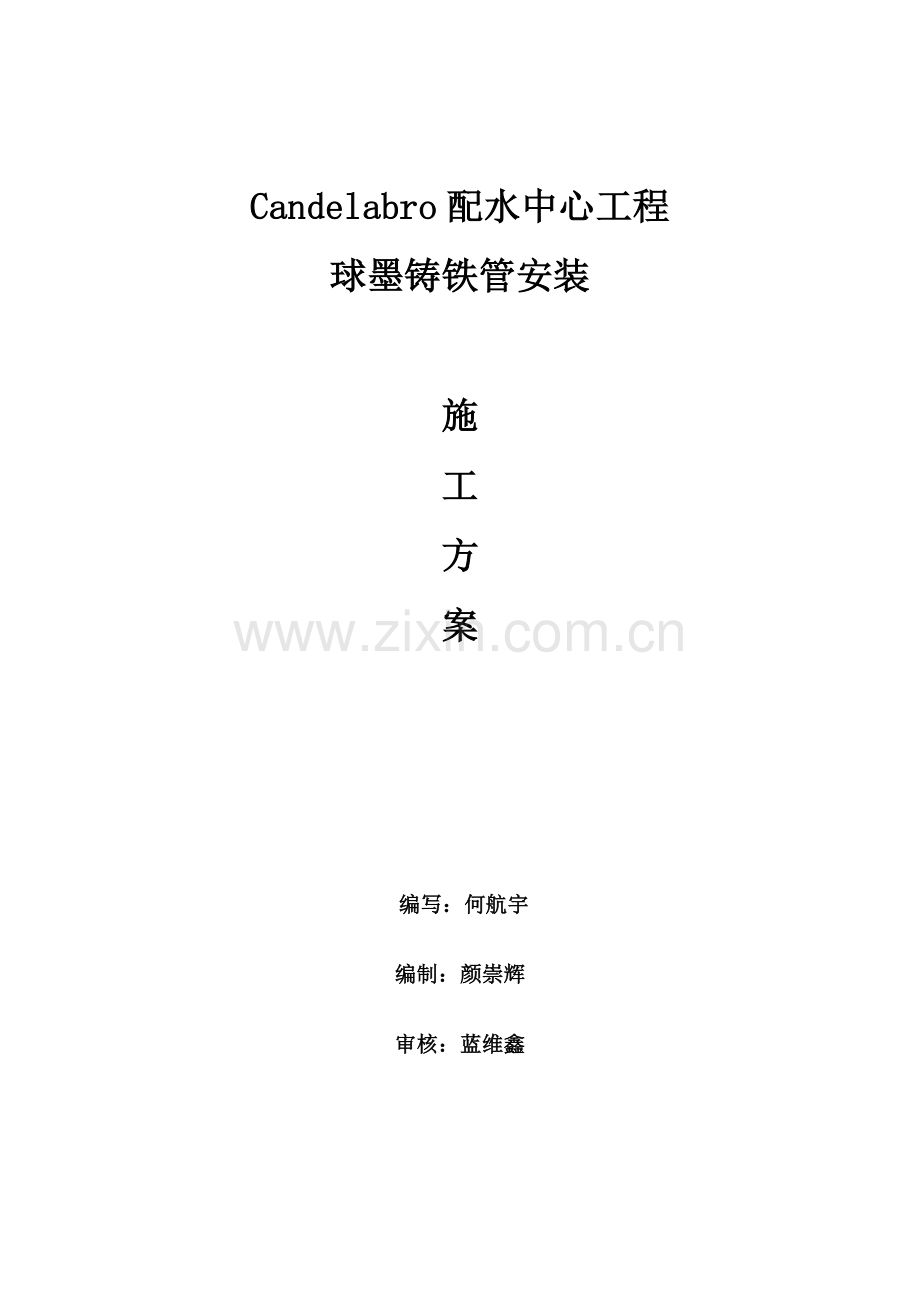 Candelabro球墨铸铁管安装综合项目施工专项方案.doc_第1页