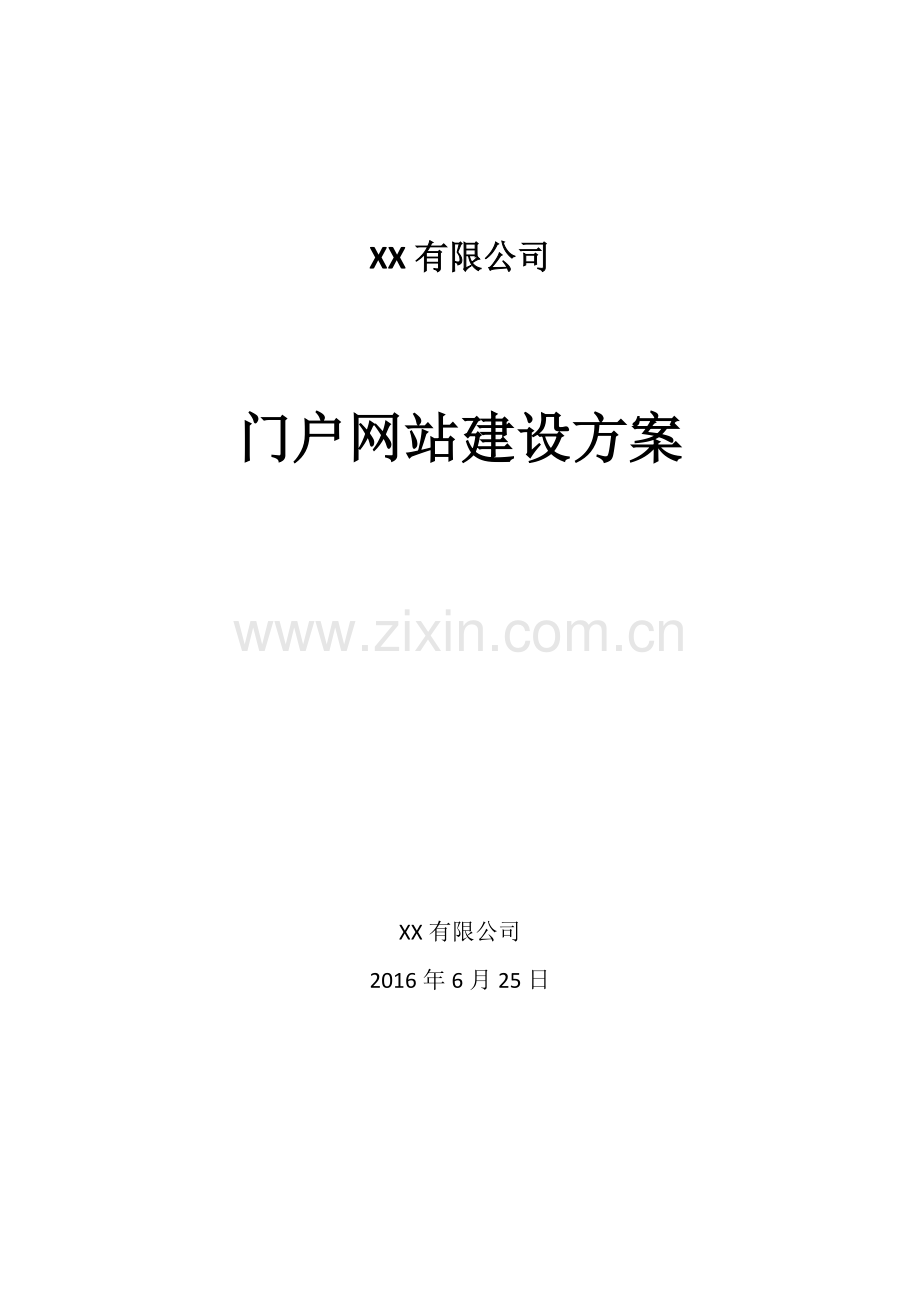 企业网站建设专业方案.docx_第1页