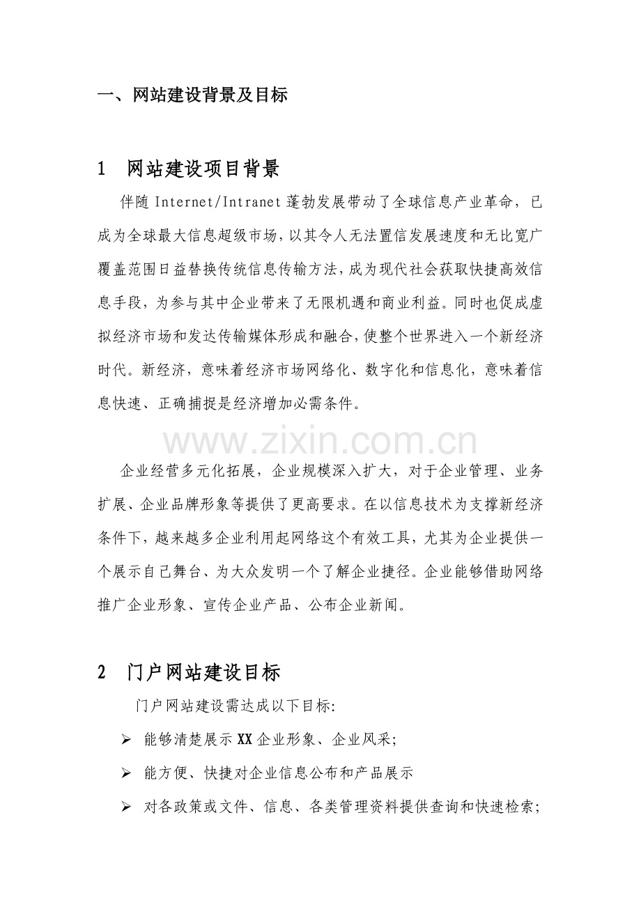 企业网站建设专业方案.docx_第3页