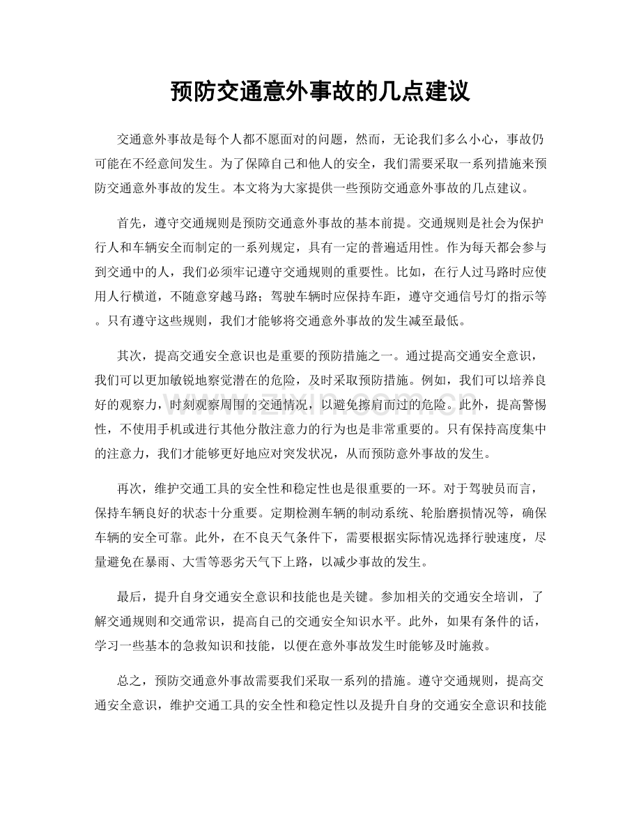 预防交通意外事故的几点建议.docx_第1页