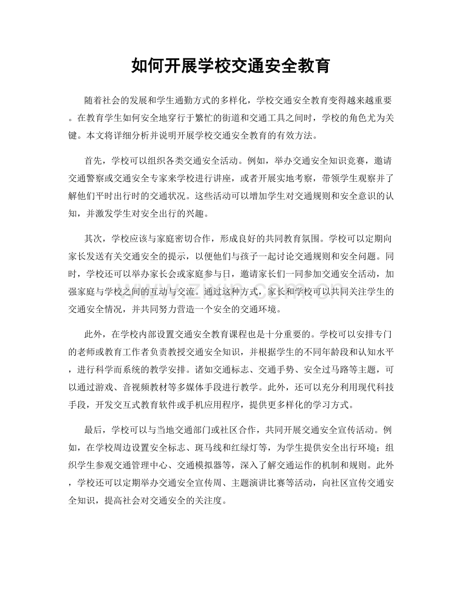 如何开展学校交通安全教育.docx_第1页