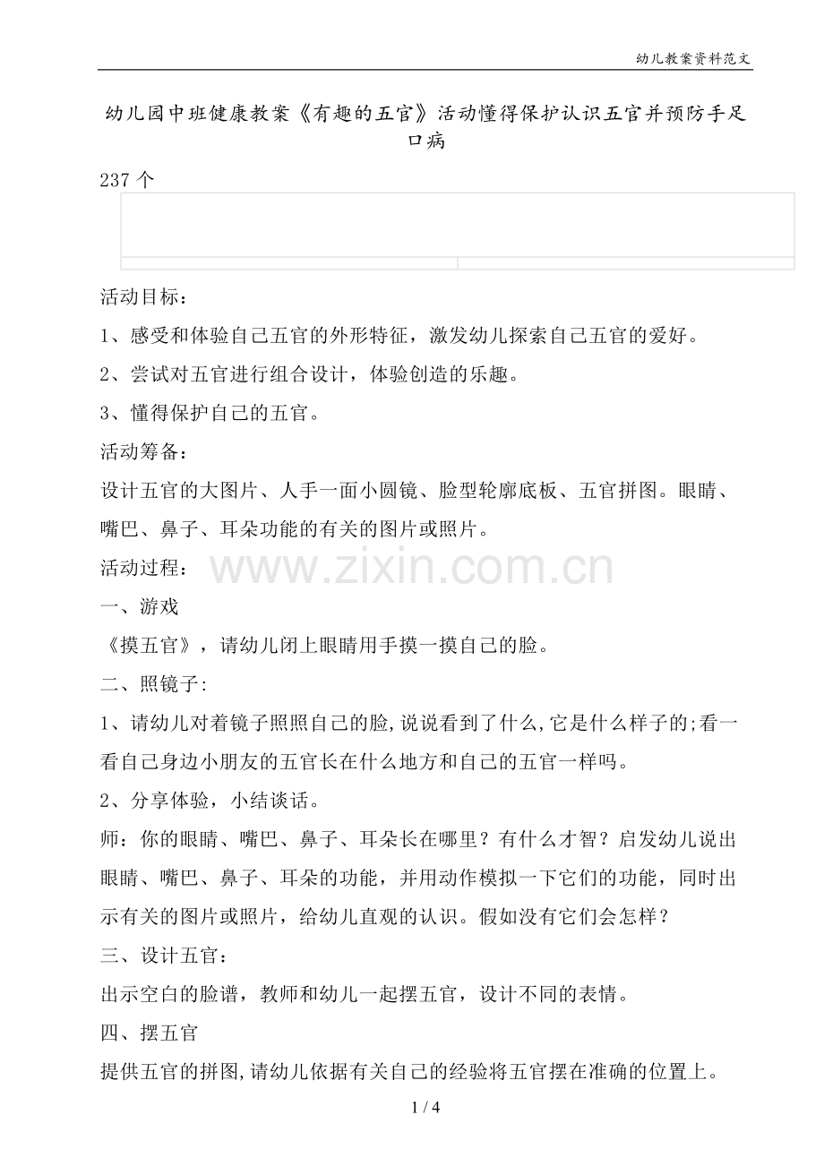 幼儿园中班健康教案《有趣的五官》活动懂得保护认识五官并预防手足口病.doc_第1页